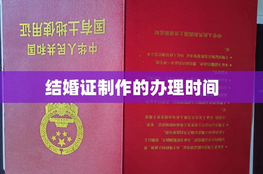 三江结婚证制作的办理时间